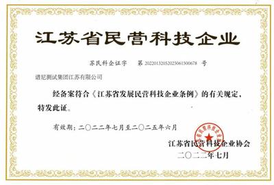 喜讯丨谱尼测试荣获“江苏省民营科技企业”称号